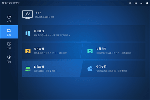 轻松备份